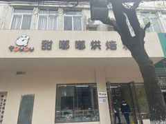 门面-甜嘟嘟烘焙坊(舒城路店)