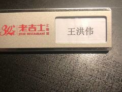 -老吉士酒家(丁香国际店)