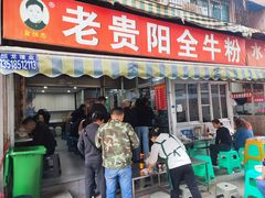 -老贵阳全牛粉(尚义路店)