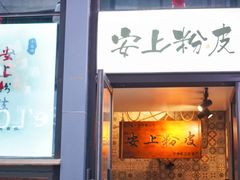 门面-安上粉皮.非遗手工小吃(骑龙巷店)