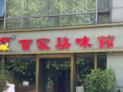 -百家鸡味馆(清泰店)