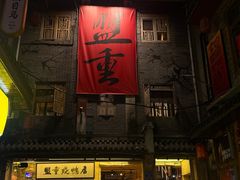 -盟重烧烤(高正街店)