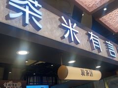-茶米有言(城市市集龙之梦店)