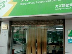 -上海公共交通卡服务中心(九江路营业部)