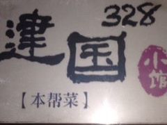-建国328 本帮小馆·面馆