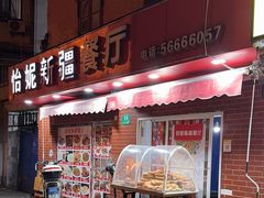-怡妮新疆风味餐厅(东江湾路店)