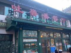 -清真  吐鲁番餐厅(牛街店)