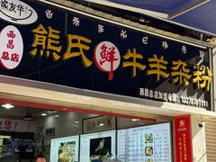 -熊氏牛羊杂粉(龙眼井总店)