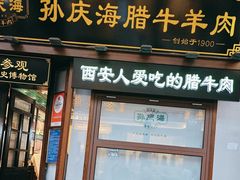-孙庆海腊牛肉店(大皮院店)