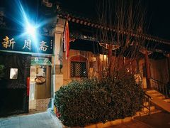 -新月斋(豆瓣胡同店)