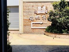 -汪说喵讲宠物乐园宠物酒店(红星美凯龙店)