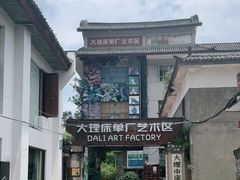 -大理床单厂艺术区