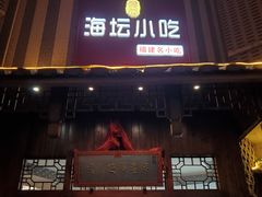 门面-海坛特色小吃·只做平潭特色菜(平潭店)