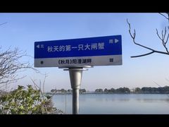 -秋月舫(阳澄湖湖滨中路店)