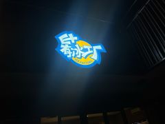 -E+有冰工厂·昆仑寒宫2(五角场店)