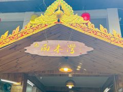 -南木湾·孔雀宴手抓饭·傣味餐厅