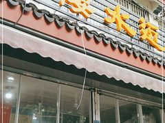 门面-近水阁糕点(皮市街店)