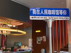 -人民咖啡馆(四行仓库店)
