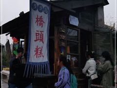 -步步高桥头糕