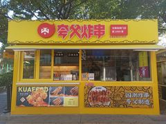 门面-夸父炸串(青浦奥特莱斯店)
