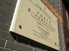 -中共一大纪念馆