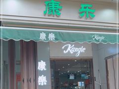 门面-康乐(滨江道店)