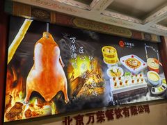 -万荣烤鸭店·北京菜(农光里店)