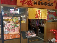 -牛藏·黑毛和牛烧肉(环市东店)