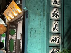 -平江历史文化街区-友苏美术馆