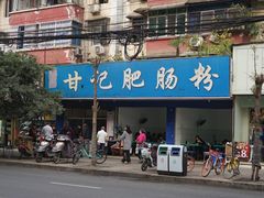 -甘记肥肠粉(马鞍北路店)