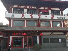 门面-天下第一面(大雁塔北广场店)