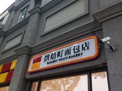 -烘焙町面包店(西四店)