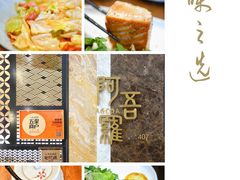 -阿吾罗日本料理(K11艺术中心店)