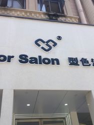 -型色沙龙 Color Salon