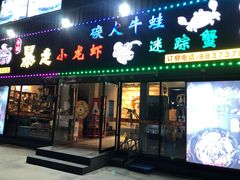 门面-金陵暴走小龙虾·迷踪蟹(凯德MALL店)