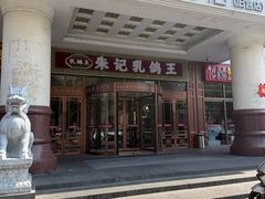 -朱记乳鸽王·非遗石岐乳鸽·全鸽宴(大兴旗舰店)