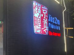 -京尊烤鸭店JINGZUN(春秀路店)