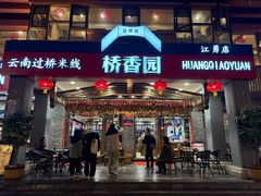 -桥香园云南过桥米线(金马碧鸡店)