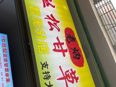 门面-老炳·七丛松甘草水果