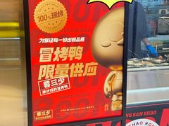 -蓉三少冒烤鸭·四川小吃集(北京首店)