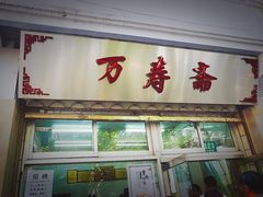 门面-万寿斋(山阴路店)