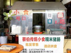 -蔡伯糯米猪肠