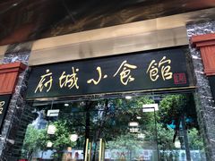 -府城小食馆(金龙宾馆店)