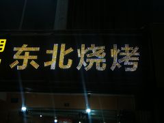 门面-明明烤牛肉(原明明东北烧烤)