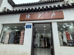 -陈大户旗袍(狮子林店)