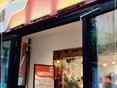 门面-疆山别院烧烤·新疆菜(铁路局店)