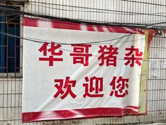 -华哥新鲜猪精品美食