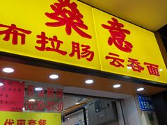 门面-燊意布拉肠云吞面(中山四路店)