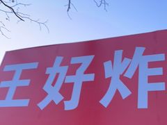 -厚富香面食店王好炸糕(延安路店)