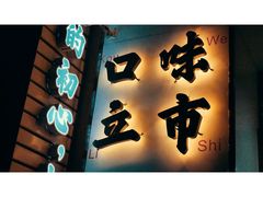 门面-小民大排档(光谷店)
